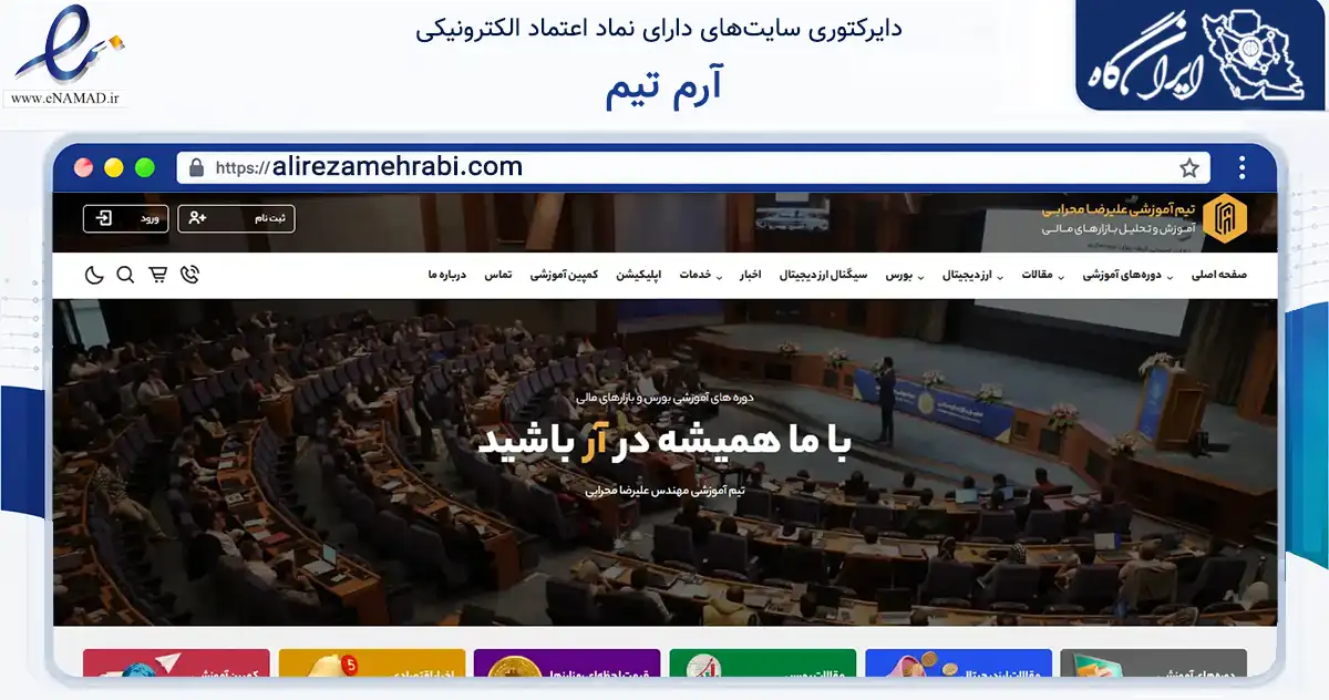 صفحه اصلی سایت آرم تیم به نشانی alirezamehrabi.com که در زمینه آموزش، فرهنگ و پژوهش با مرکزیت تهران فعالیت دارد.