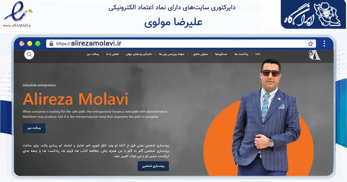 صفحه اصلی سایت علیرضا مولوی به نشانی alirezamolavi.ir که در زمینه آموزش، فرهنگ و پژوهش با مرکزیت مشهد فعالیت دارد.