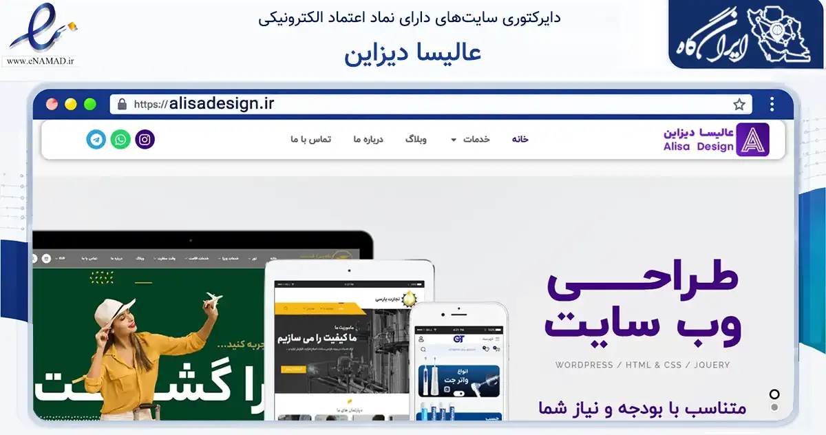 صفحه اصلی سایت عالیسا دیزاین به نشانی alisadesign.ir که در زمینه آموزش، فرهنگ و پژوهش با مرکزیت تهران فعالیت دارد.