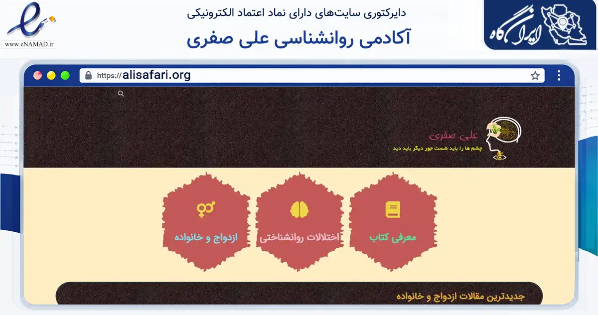 صفحه اصلی سایت آکادمی روانشناسی علی صفری به نشانی alisafari.org که در زمینه آموزش، فرهنگ و پژوهش با مرکزیت اصفهان فعالیت دارد.