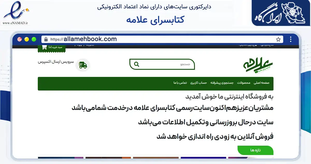 صفحه اصلی سایت کتابسرای علامه به نشانی allamehbook.com که در زمینه آموزش، فرهنگ و پژوهش با مرکزیت تبریز فعالیت دارد.