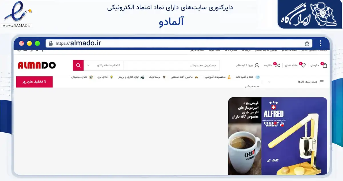 صفحه اصلی سایت آلمادو به نشانی almado.ir که در زمینه آموزش، فرهنگ و پژوهش با مرکزیت اصفهان فعالیت دارد.