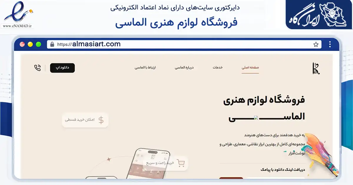 صفحه اصلی سایت فروشگاه لوازم هنری الماسی به نشانی almasiart.com که در زمینه آموزش، فرهنگ و پژوهش با مرکزیت مشهد فعالیت دارد.