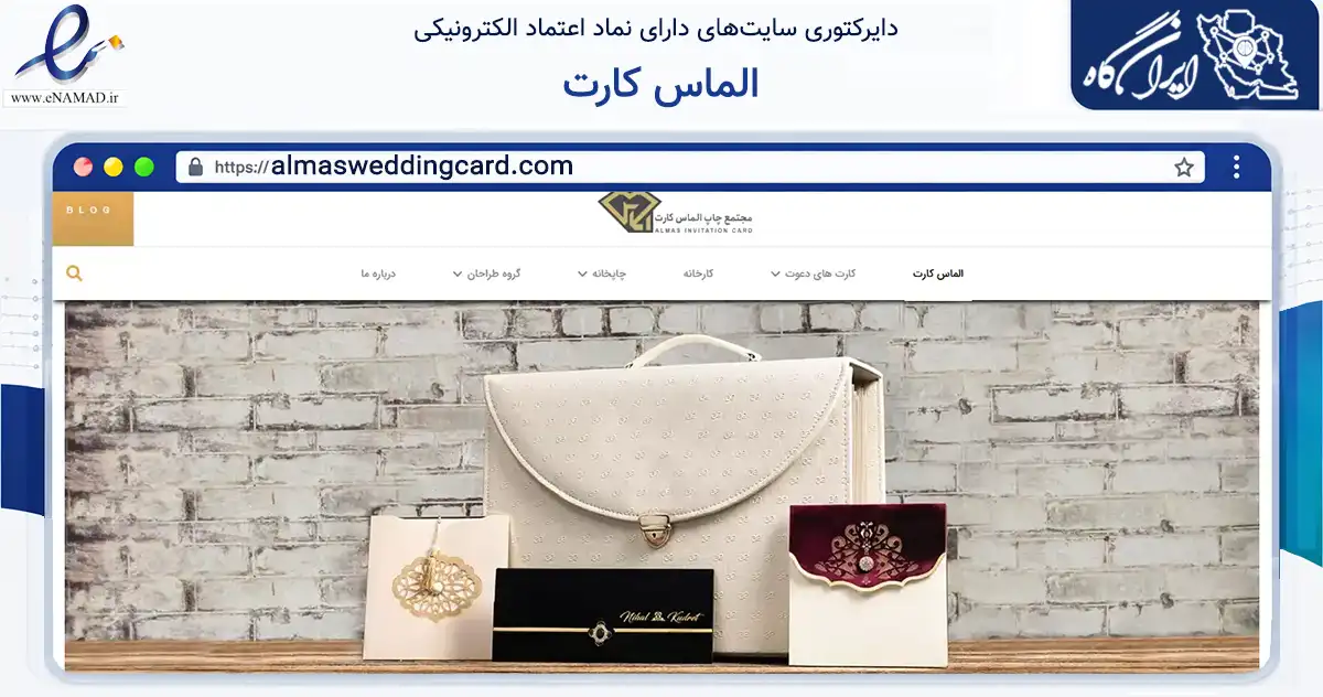 صفحه اصلی سایت الماس کارت به نشانی almasweddingcard.com که در زمینه آموزش، فرهنگ و پژوهش با مرکزیت تهران فعالیت دارد.
