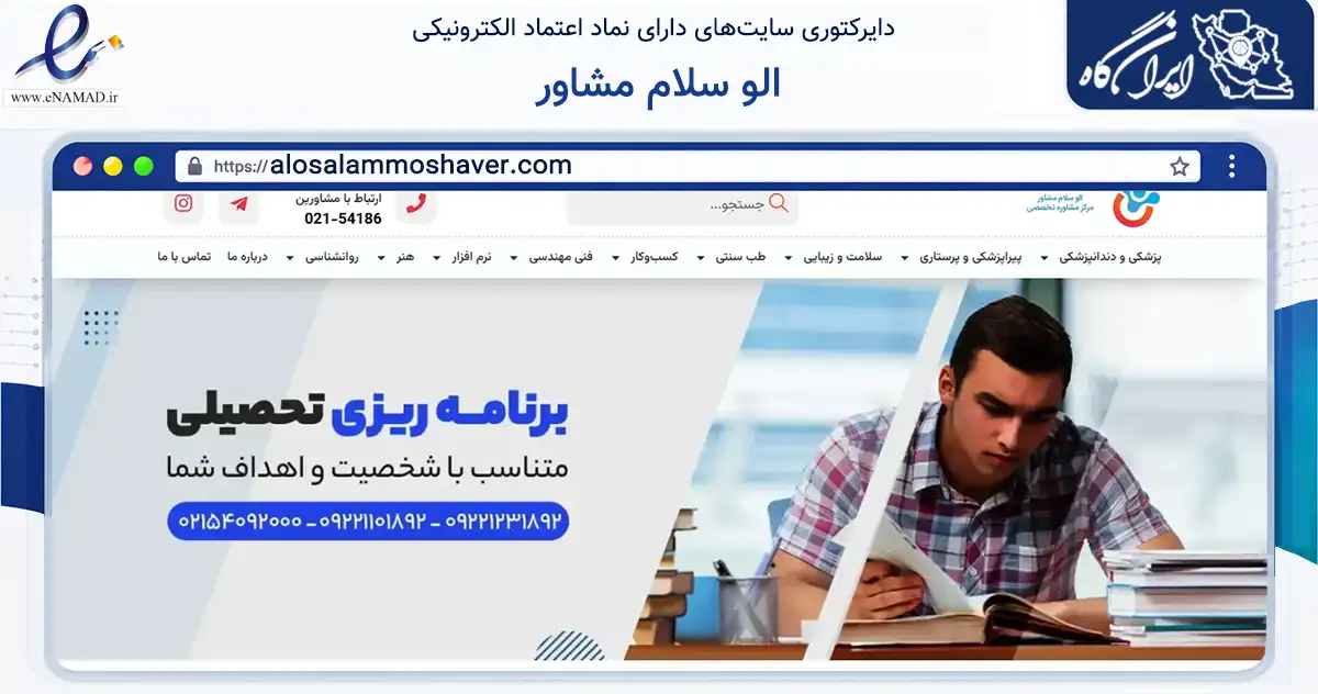صفحه اصلی سایت الو سلام مشاور به نشانی alosalammoshaver.com که در زمینه آموزش، فرهنگ و پژوهش با مرکزیت تهران فعالیت دارد.