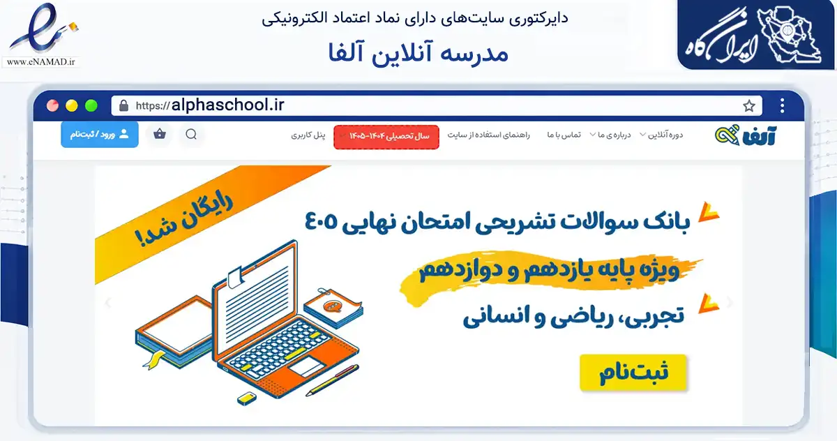 صفحه اصلی سایت مدرسه آنلاین آلفا به نشانی alphaschool.ir که در زمینه آموزش، فرهنگ و پژوهش با مرکزیت تهران فعالیت دارد.