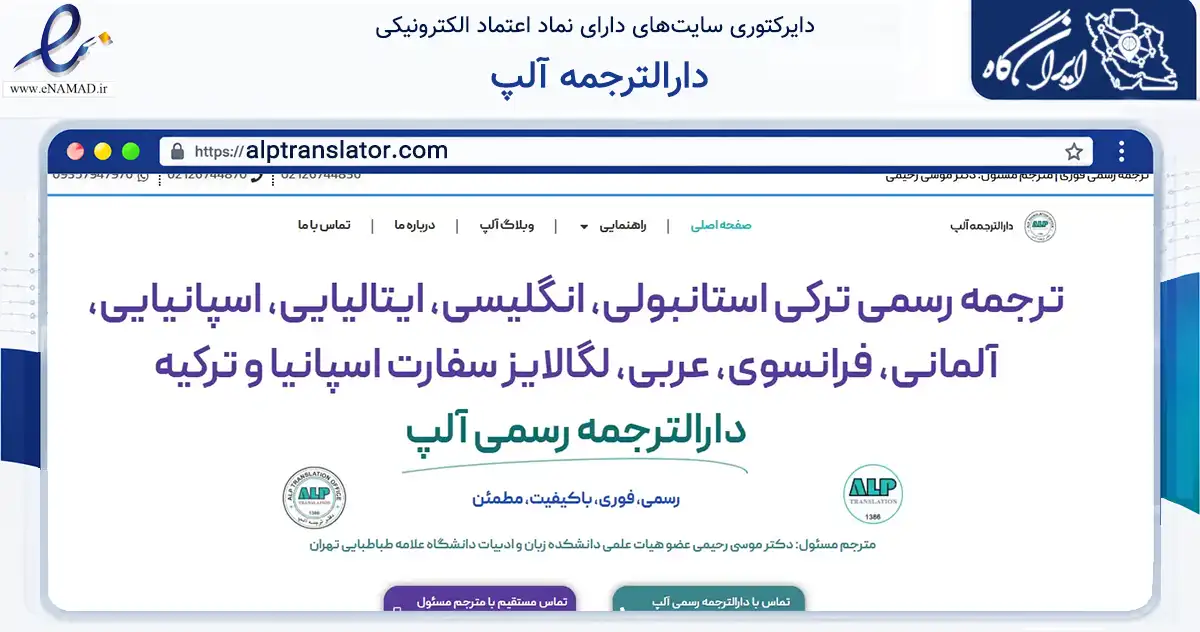 صفحه اصلی سایت دارالترجمه آلپ به نشانی alptranslator.com که در زمینه آموزش، فرهنگ و پژوهش با مرکزیت تهران فعالیت دارد.
