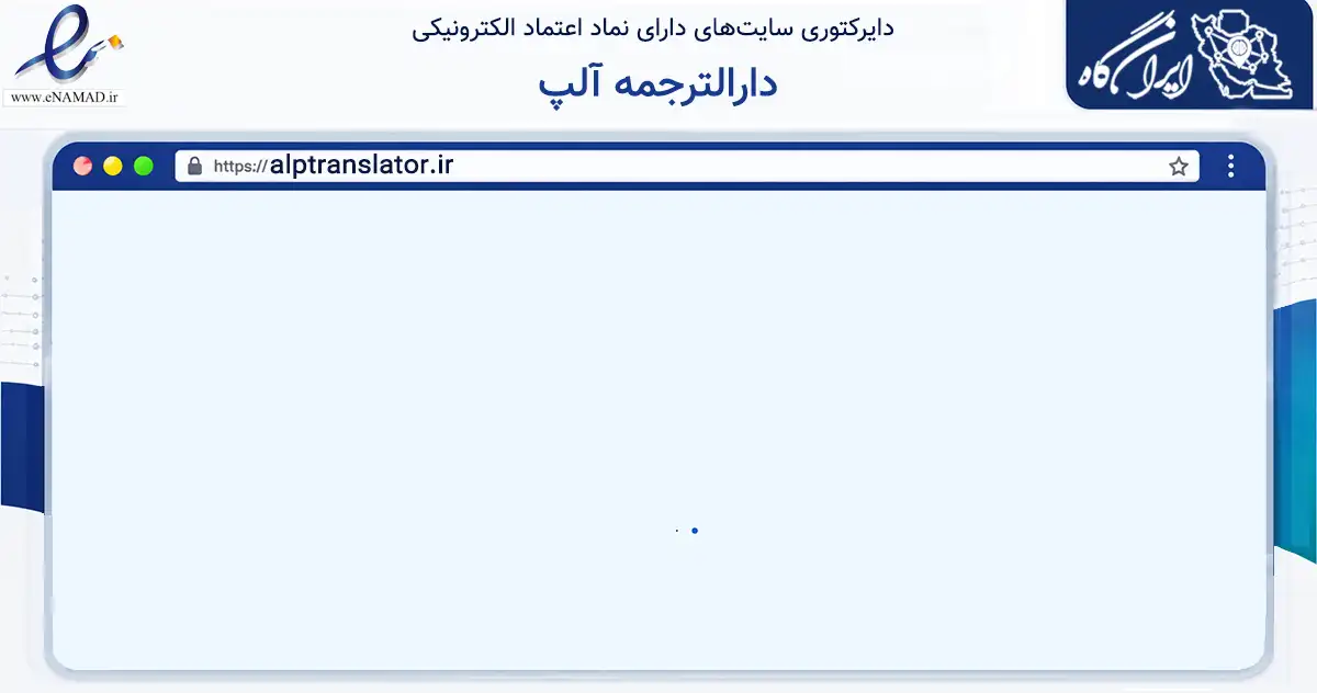 صفحه اصلی سایت دارالترجمه آلپ به نشانی alptranslator.ir که در زمینه آموزش، فرهنگ و پژوهش با مرکزیت تهران فعالیت دارد.