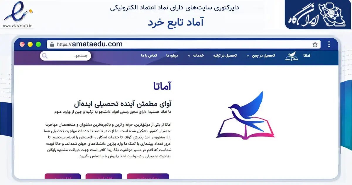 صفحه اصلی سایت آماد تابع خرد به نشانی amataedu.com که در زمینه آموزش، فرهنگ و پژوهش با مرکزیت تهران فعالیت دارد.