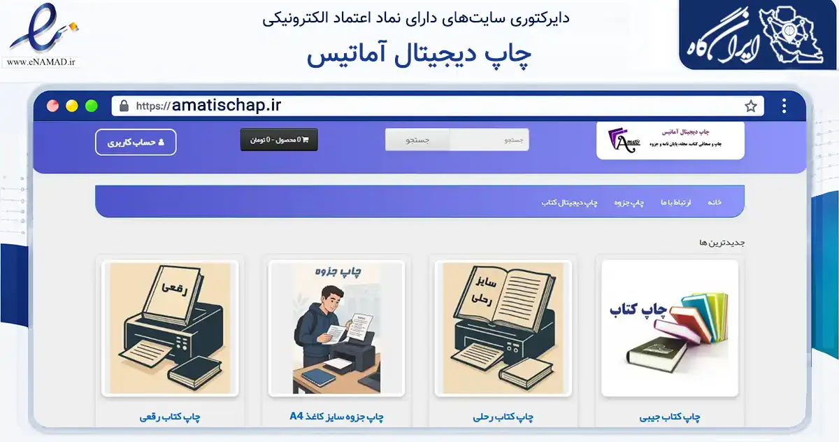 صفحه اصلی سایت چاپ دیجیتال آماتیس به نشانی amatischap.ir که در زمینه آموزش، فرهنگ و پژوهش با مرکزیت تهران فعالیت دارد.