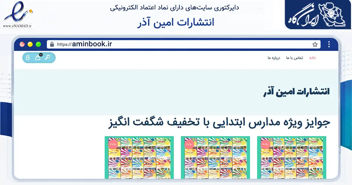صفحه اصلی سایت انتشارات امین آذر به نشانی aminbook.ir که در زمینه آموزش، فرهنگ و پژوهش با مرکزیت تبریز فعالیت دارد.