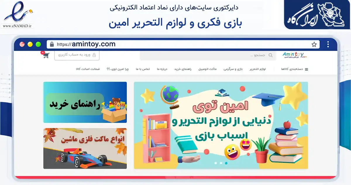 صفحه اصلی سایت بازی فکری و لوازم التحریر امین به نشانی amintoy.com که در زمینه آموزش، فرهنگ و پژوهش با مرکزیت ارومیه فعالیت دارد.