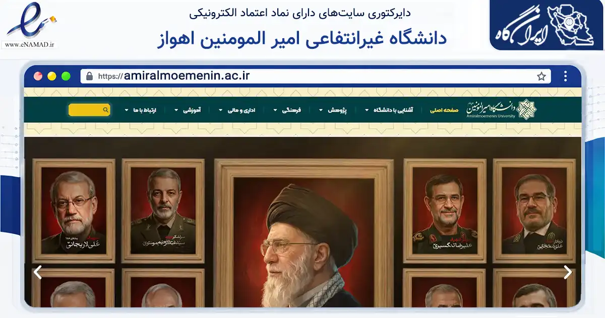 صفحه اصلی سایت دانشگاه غیرانتفاعی امیر المومنین اهواز به نشانی amiralmoemenin.ac.ir که در زمینه آموزش، فرهنگ و پژوهش با مرکزیت اهواز فعالیت دارد.