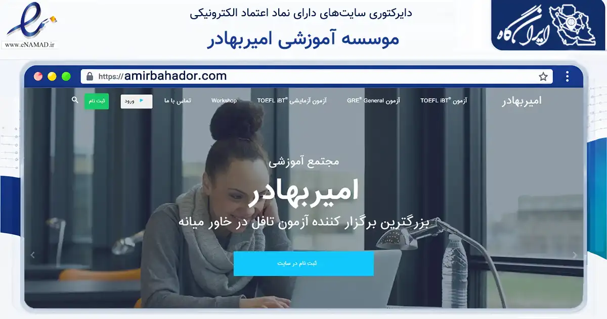 صفحه اصلی سایت موسسه آموزشی امیربهادر به نشانی amirbahador.com که در زمینه آموزش، فرهنگ و پژوهش با مرکزیت تهران فعالیت دارد.
