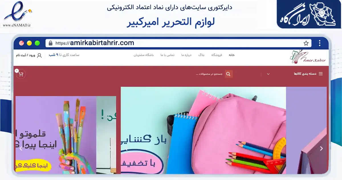 صفحه اصلی سایت لوازم التحریر امیرکبیر به نشانی amirkabirtahrir.com که در زمینه آموزش، فرهنگ و پژوهش با مرکزیت اصفهان فعالیت دارد.