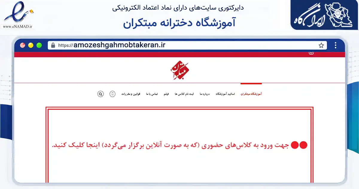 صفحه اصلی سایت آموزشگاه دخترانه مبتکران به نشانی amozeshgahmobtakeran.ir که در زمینه آموزش، فرهنگ و پژوهش با مرکزیت تهران فعالیت دارد.