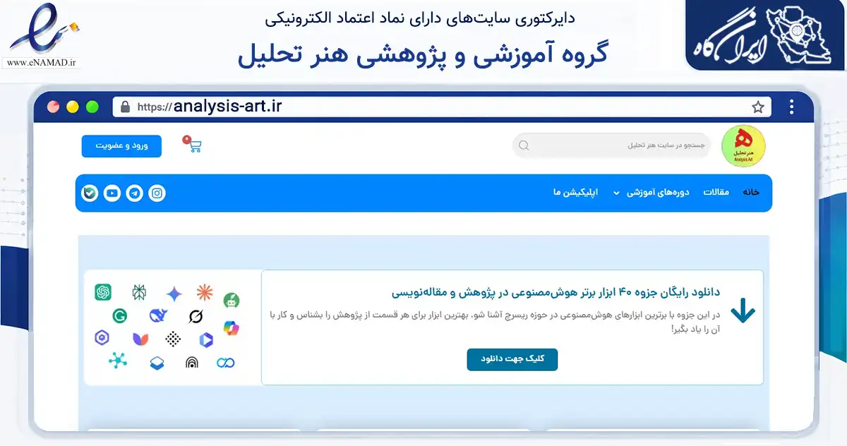 صفحه اصلی سایت گروه آموزشی و پژوهشی هنر تحلیل به نشانی analysis-art.ir که در زمینه آموزش، فرهنگ و پژوهش با مرکزیت میاندوآب فعالیت دارد.