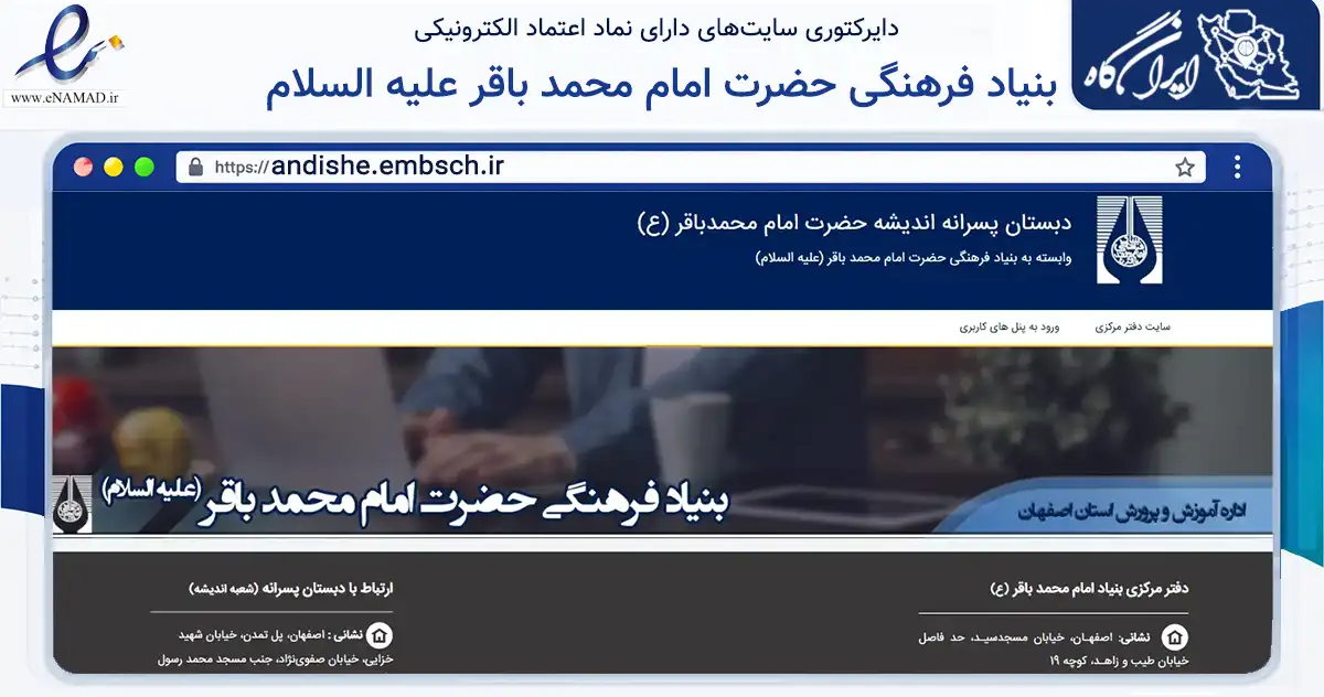 صفحه اصلی سایت بنیاد فرهنگی حضرت امام محمد باقر علیه السلام به نشانی andishe.embsch.ir که در زمینه آموزش، فرهنگ و پژوهش با مرکزیت اصفهان فعالیت دارد.