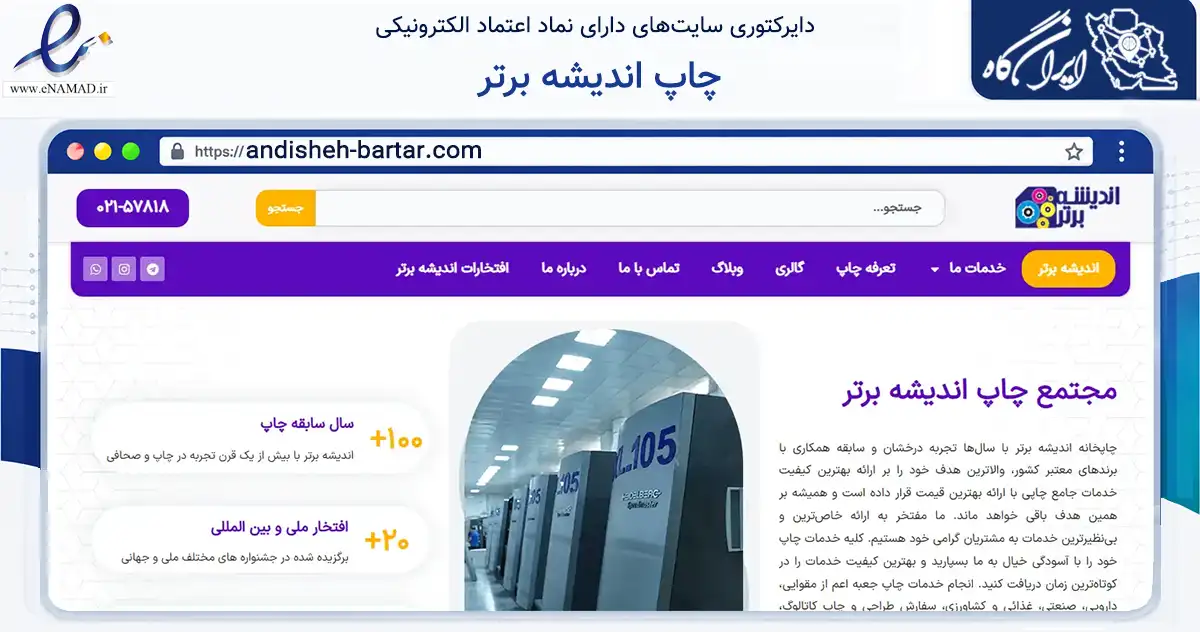 صفحه اصلی سایت چاپ اندیشه برتر به نشانی andisheh-bartar.com که در زمینه آموزش، فرهنگ و پژوهش با مرکزیت تهران فعالیت دارد.