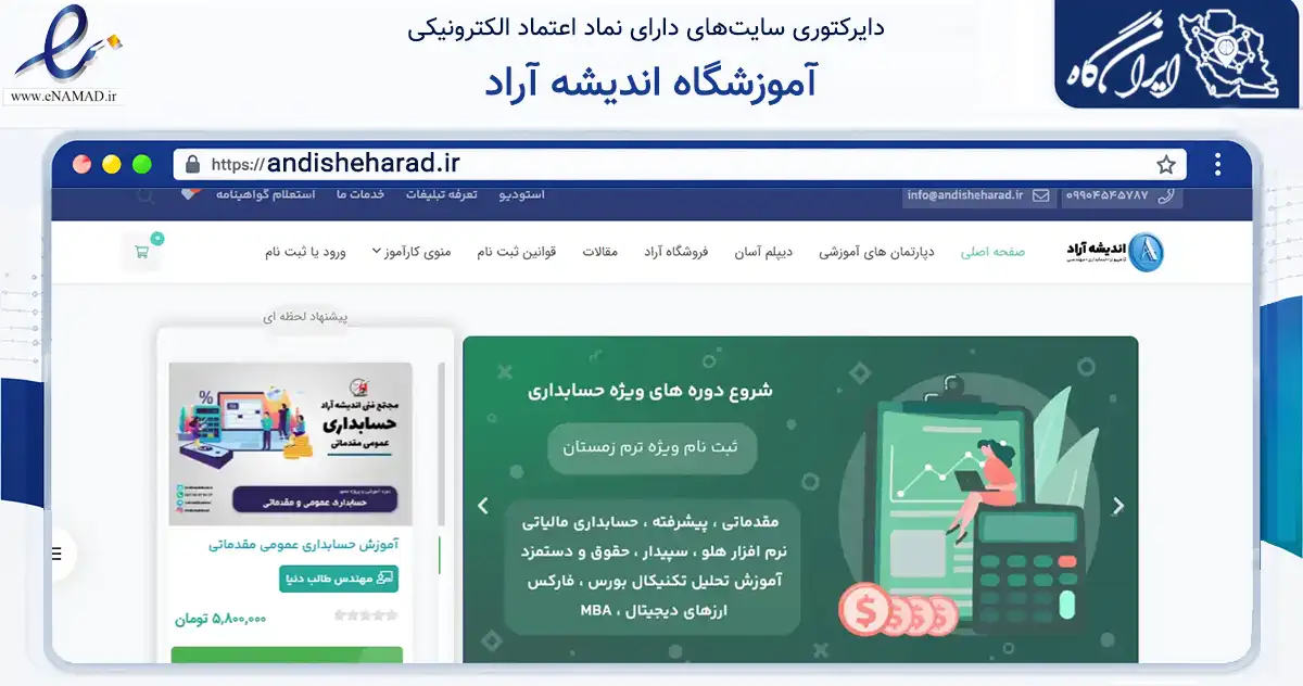 صفحه اصلی سایت آموزشگاه اندیشه آراد به نشانی andisheharad.ir که در زمینه آموزش، فرهنگ و پژوهش با مرکزیت اسلامشهر فعالیت دارد.