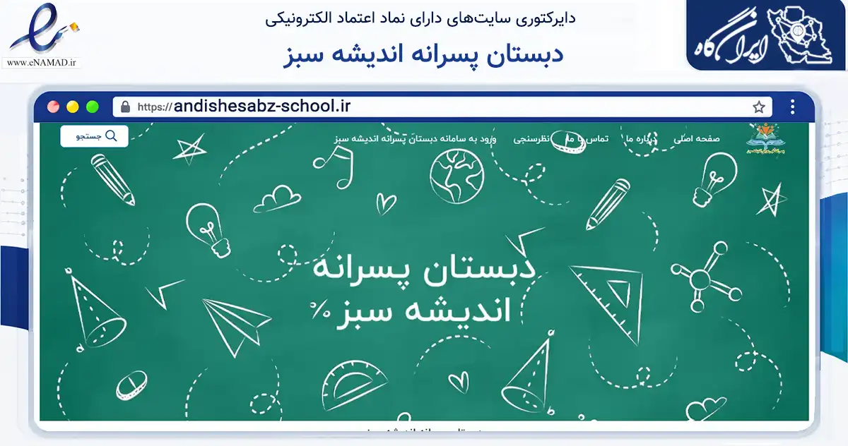 صفحه اصلی سایت دبستان پسرانه اندیشه سبز به نشانی andishesabz-school.ir که در زمینه آموزش، فرهنگ و پژوهش با مرکزیت یزد فعالیت دارد.