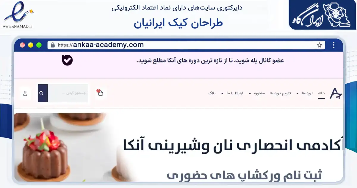 صفحه اصلی سایت طراحان کیک ایرانیان به نشانی ankaa-academy.com که در زمینه آموزش، فرهنگ و پژوهش با مرکزیت شمیرانات فعالیت دارد.