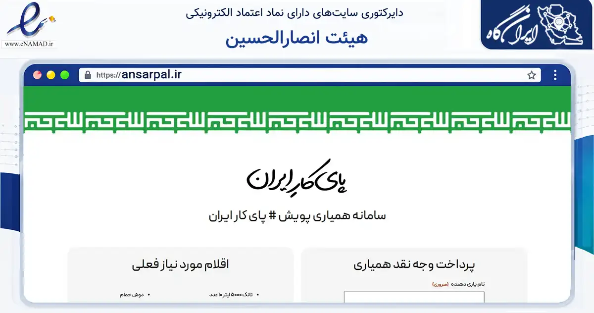 صفحه اصلی سایت هیئت انصارالحسین به نشانی ansarpal.ir که در زمینه آموزش، فرهنگ و پژوهش با مرکزیت اصفهان فعالیت دارد.