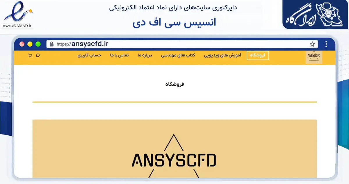 صفحه اصلی سایت انسیس سی اف دی به نشانی ansyscfd.ir که در زمینه آموزش، فرهنگ و پژوهش با مرکزیت گلبهار فعالیت دارد.