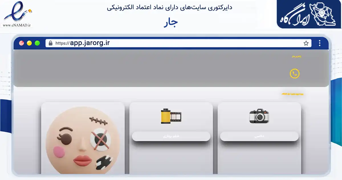 صفحه اصلی سایت جار به نشانی app.jarorg.ir که در زمینه آموزش، فرهنگ و پژوهش با مرکزیت تهران فعالیت دارد.