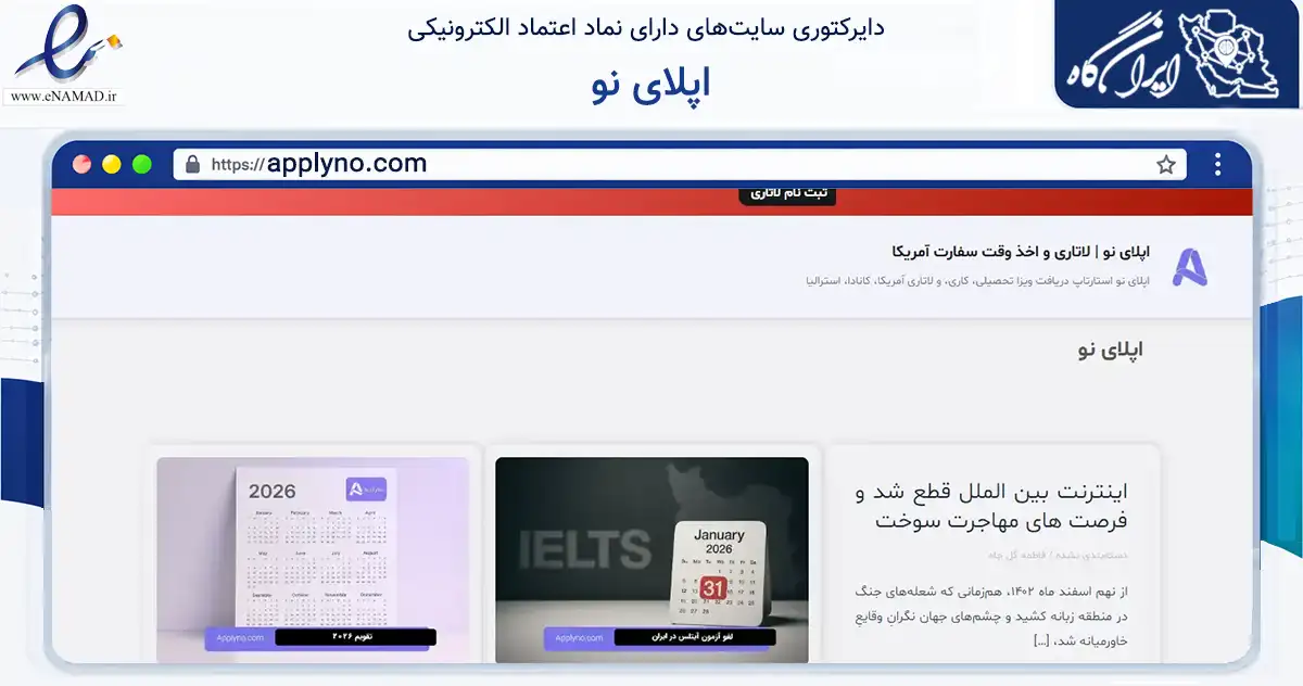 صفحه اصلی سایت اپلای نو به نشانی applyno.com که در زمینه آموزش، فرهنگ و پژوهش با مرکزیت تهران فعالیت دارد.