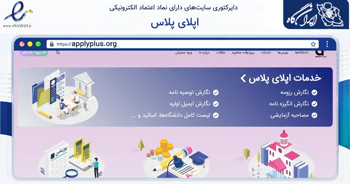 صفحه اصلی سایت اپلای پلاس به نشانی applyplus.org که در زمینه آموزش، فرهنگ و پژوهش با مرکزیت تهران فعالیت دارد.