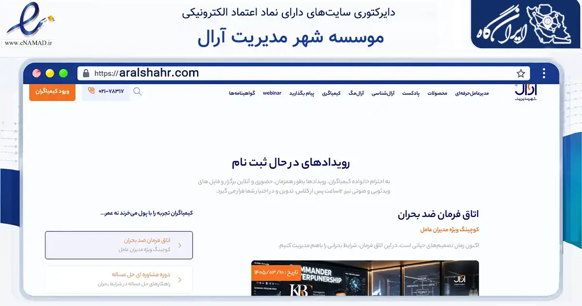 صفحه اصلی سایت موسسه شهر مدیریت آرال به نشانی aralshahr.com که در زمینه آموزش، فرهنگ و پژوهش با مرکزیت تهران فعالیت دارد.