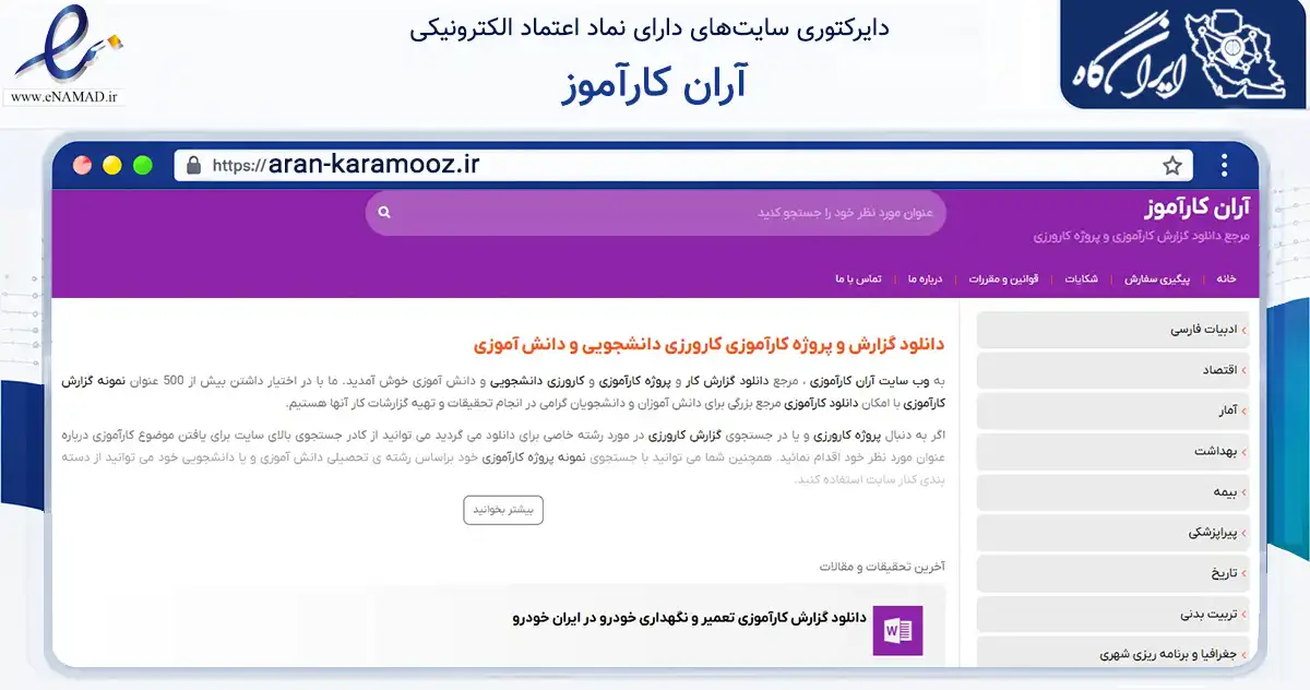 صفحه اصلی سایت آران کارآموز به نشانی aran-karamooz.ir که در زمینه آموزش، فرهنگ و پژوهش با مرکزیت مشهد فعالیت دارد.