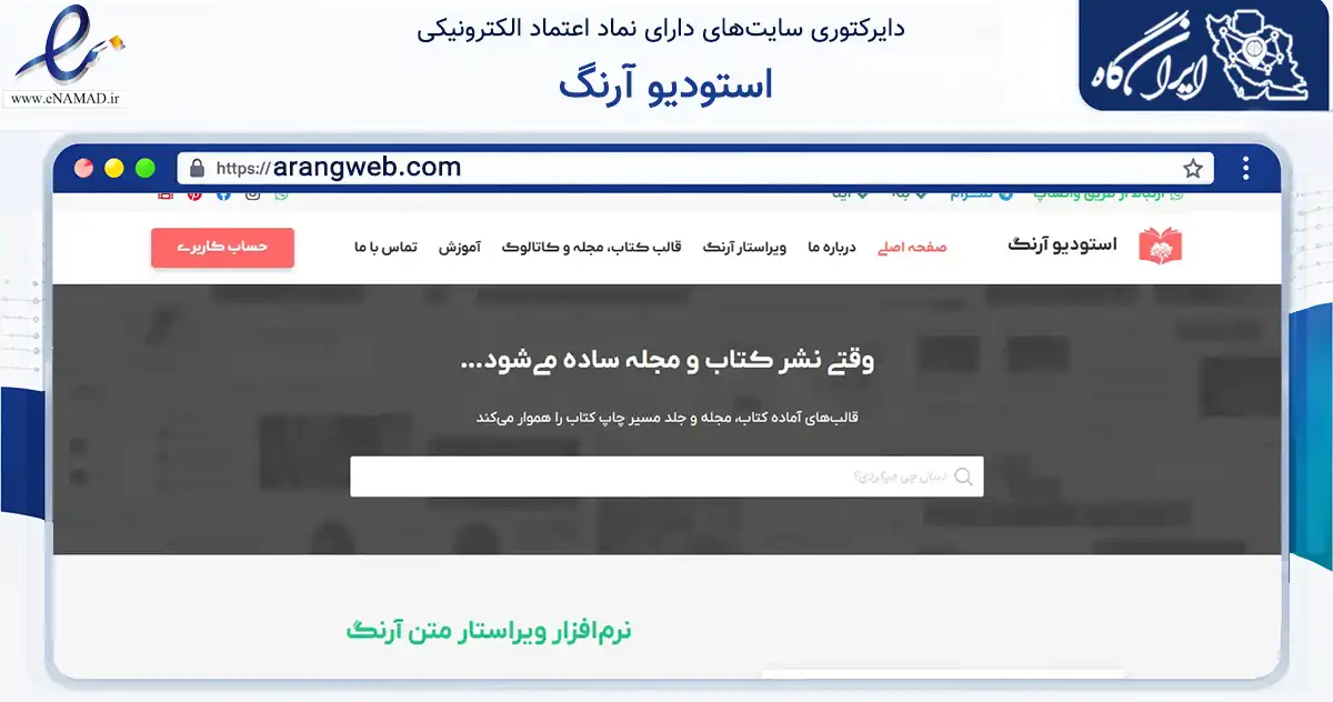 صفحه اصلی سایت استودیو آرنگ به نشانی arangweb.com که در زمینه آموزش، فرهنگ و پژوهش با مرکزیت تهران فعالیت دارد.