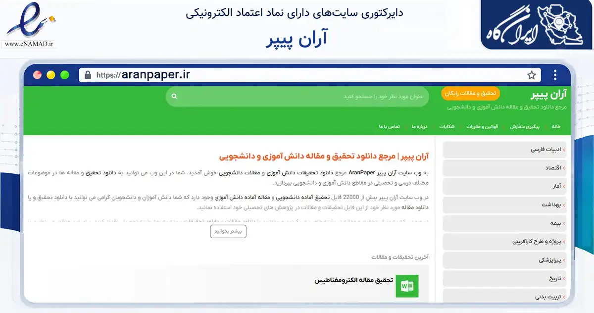 صفحه اصلی سایت آران پیپر به نشانی aranpaper.ir که در زمینه آموزش، فرهنگ و پژوهش با مرکزیت مشهد فعالیت دارد.