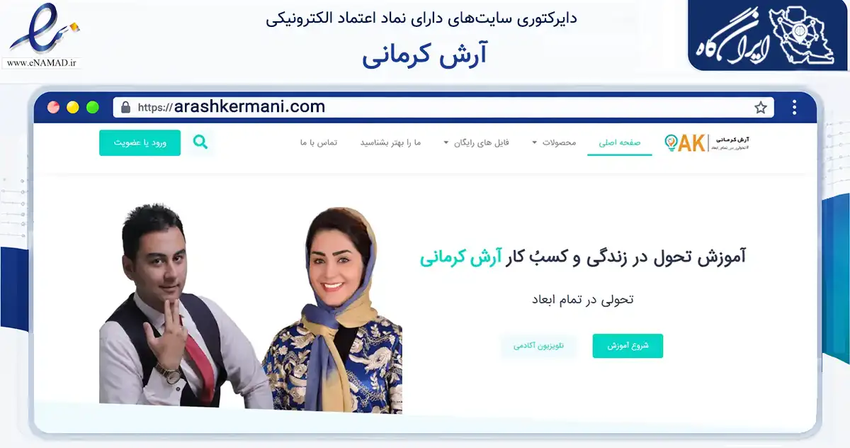 صفحه اصلی سایت آرش کرمانی به نشانی arashkermani.com که در زمینه آموزش، فرهنگ و پژوهش با مرکزیت سبزوار فعالیت دارد.