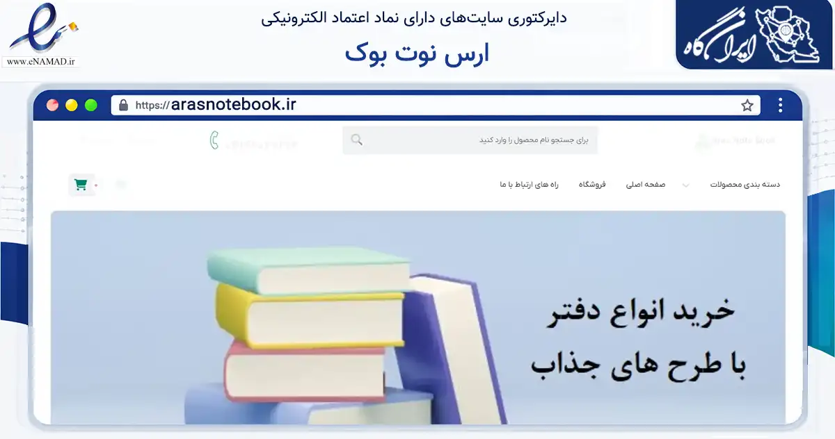 صفحه اصلی سایت ارس نوت بوک به نشانی arasnotebook.ir که در زمینه آموزش، فرهنگ و پژوهش با مرکزیت جلفا فعالیت دارد.