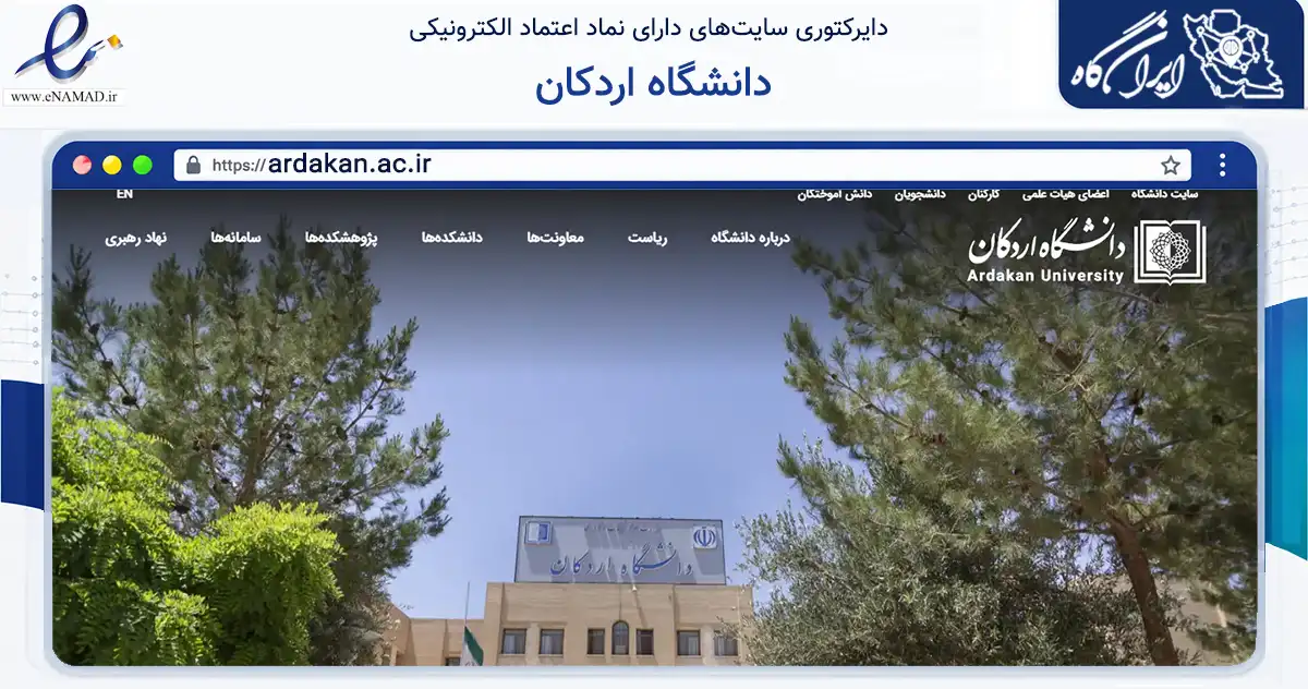 صفحه اصلی سایت دانشگاه اردکان به نشانی ardakan.ac.ir که در زمینه آموزش، فرهنگ و پژوهش با مرکزیت اردکان فعالیت دارد.