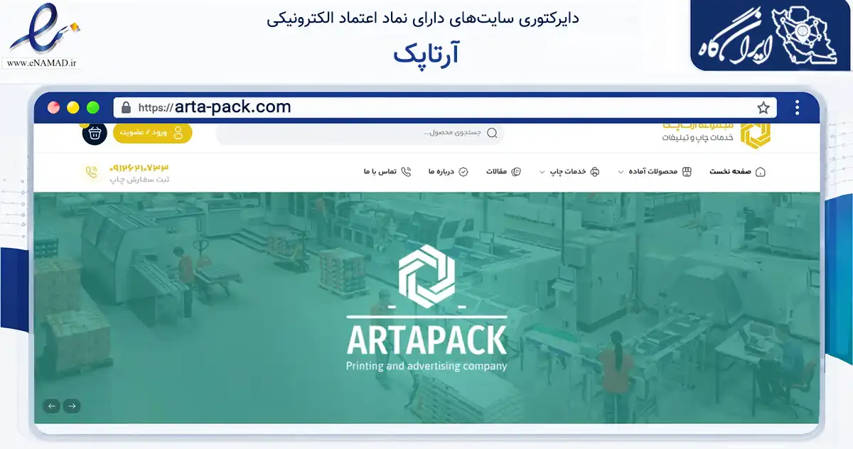 صفحه اصلی سایت آرتاپک به نشانی arta-pack.com که در زمینه آموزش، فرهنگ و پژوهش با مرکزیت تهران فعالیت دارد.