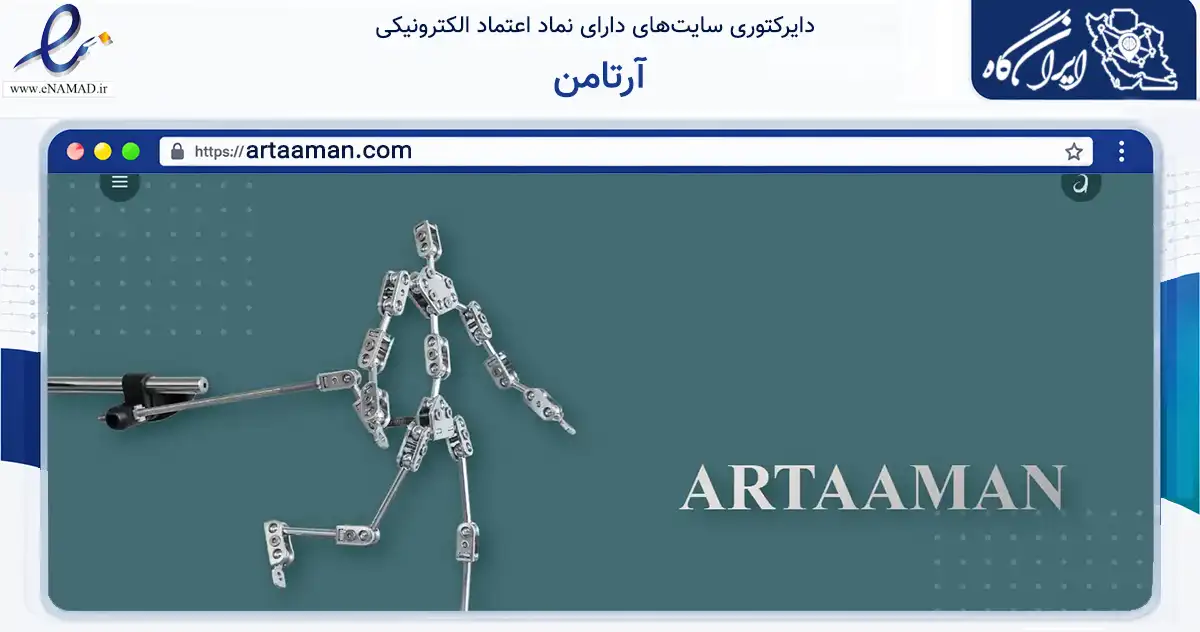 صفحه اصلی سایت آرتامن به نشانی artaaman.com که در زمینه آموزش، فرهنگ و پژوهش با مرکزیت کرج فعالیت دارد.