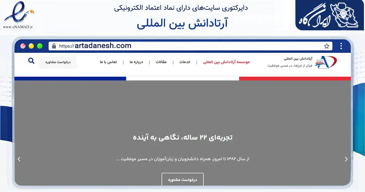 صفحه اصلی سایت آرتادانش بین المللی به نشانی artadanesh.com که در زمینه آموزش، فرهنگ و پژوهش با مرکزیت تهران فعالیت دارد.