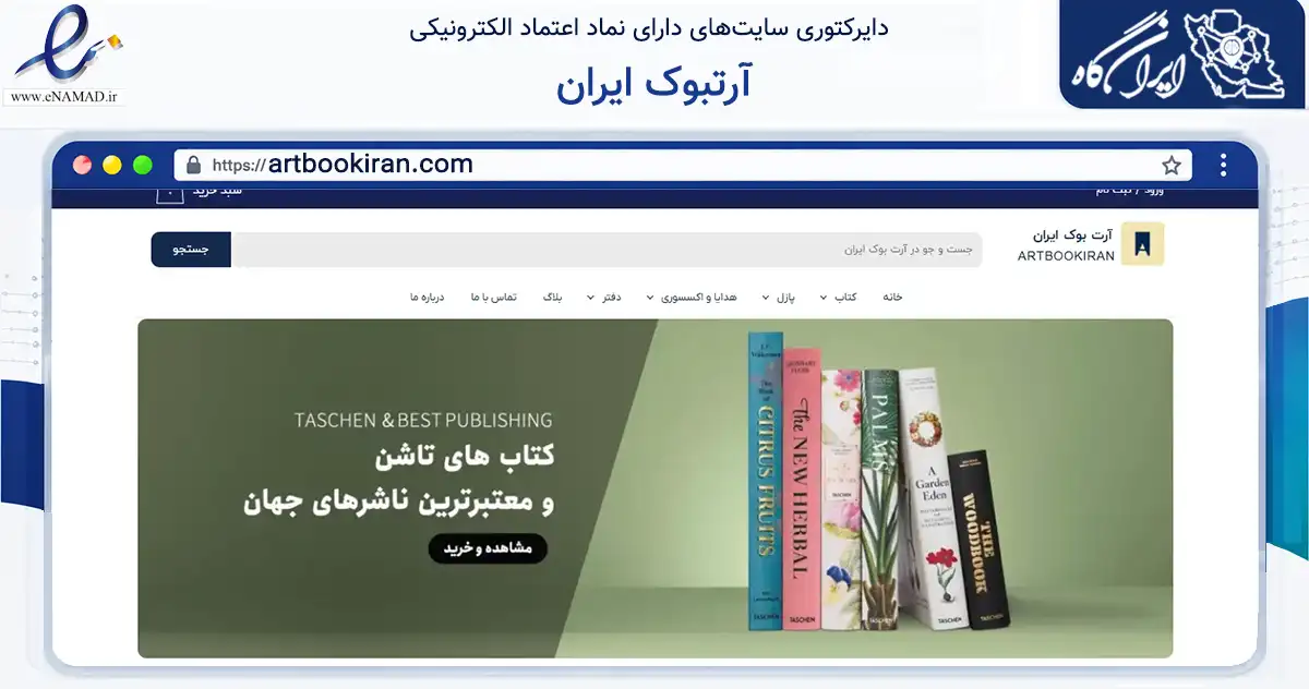 صفحه اصلی سایت آرتبوک ایران به نشانی artbookiran.com که در زمینه آموزش، فرهنگ و پژوهش با مرکزیت تهران فعالیت دارد.