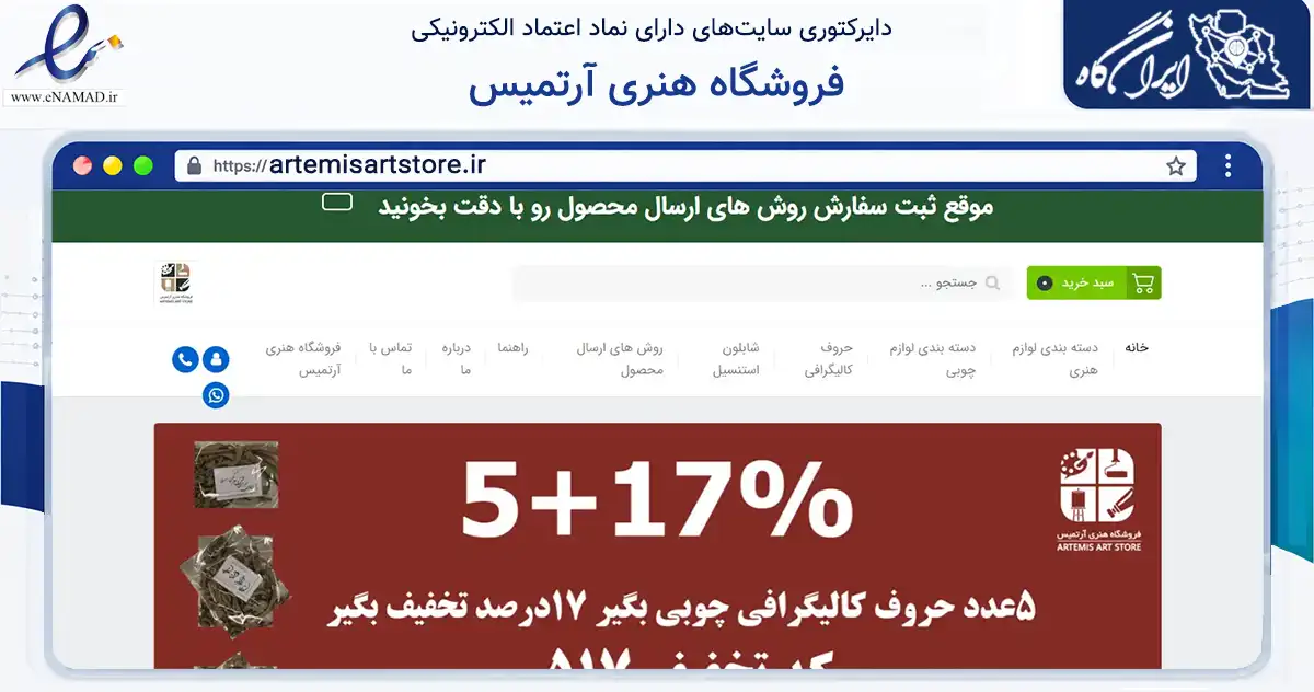 صفحه اصلی سایت فروشگاه هنری آرتمیس به نشانی artemisartstore.ir که در زمینه آموزش، فرهنگ و پژوهش با مرکزیت تبریز فعالیت دارد.