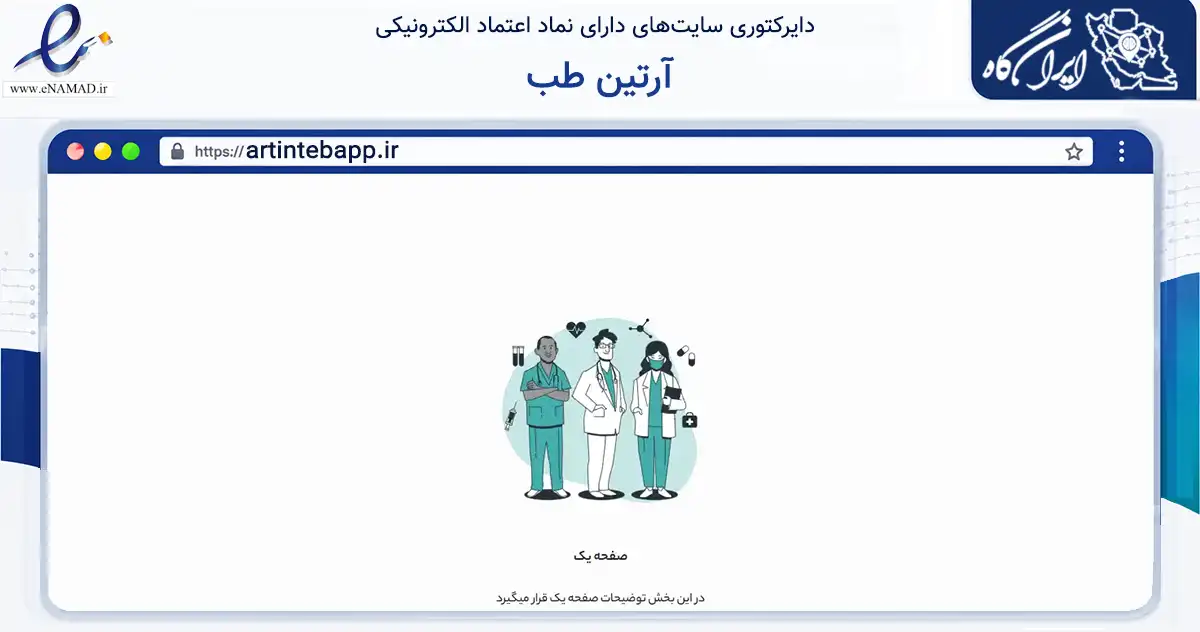 صفحه اصلی سایت آرتین طب به نشانی artintebapp.ir که در زمینه آموزش، فرهنگ و پژوهش با مرکزیت تهران فعالیت دارد.