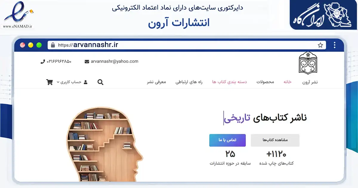 صفحه اصلی سایت انتشارات آرون به نشانی arvannashr.ir که در زمینه آموزش، فرهنگ و پژوهش با مرکزیت تهران فعالیت دارد.