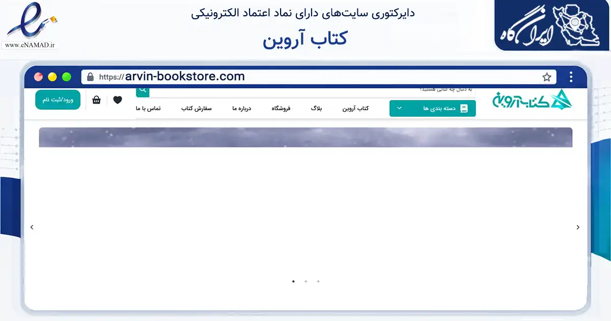 صفحه اصلی سایت کتاب آروین به نشانی arvin-bookstore.com که در زمینه آموزش، فرهنگ و پژوهش با مرکزیت تهران فعالیت دارد.
