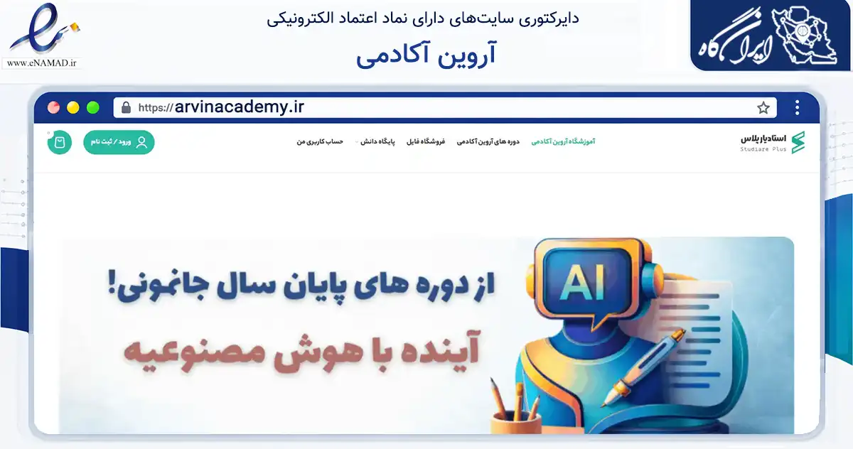 صفحه اصلی سایت آروین آکادمی به نشانی arvinacademy.ir که در زمینه آموزش، فرهنگ و پژوهش با مرکزیت اصفهان فعالیت دارد.