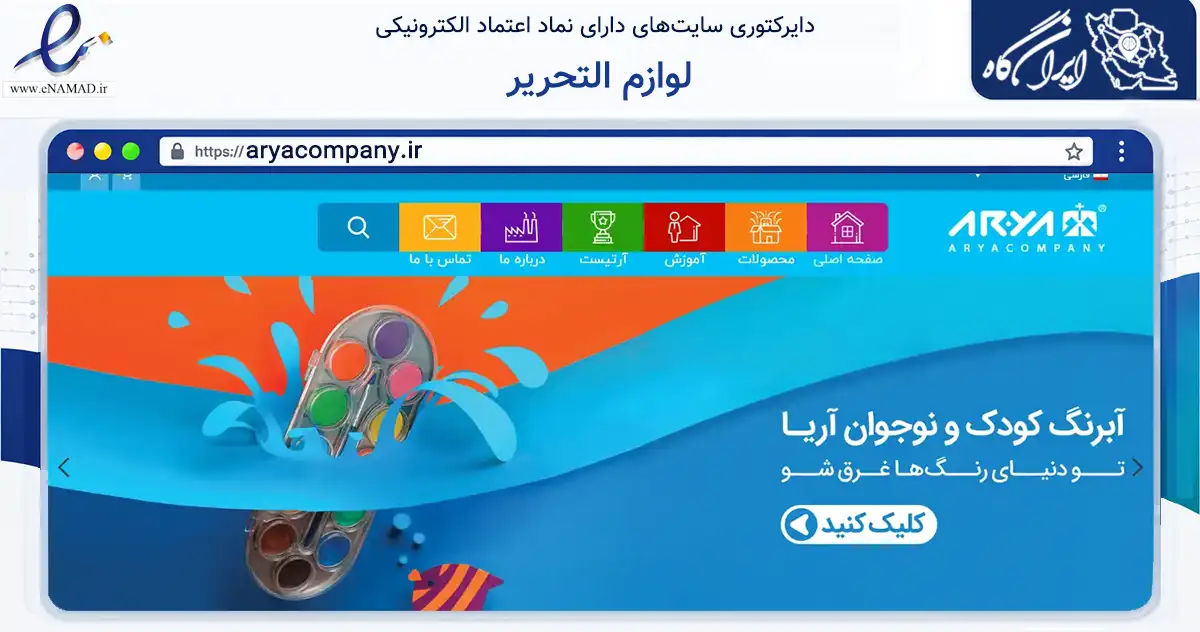 صفحه اصلی سایت لوازم التحریر به نشانی aryacompany.ir که در زمینه آموزش، فرهنگ و پژوهش با مرکزیت رباط‌کریم فعالیت دارد.