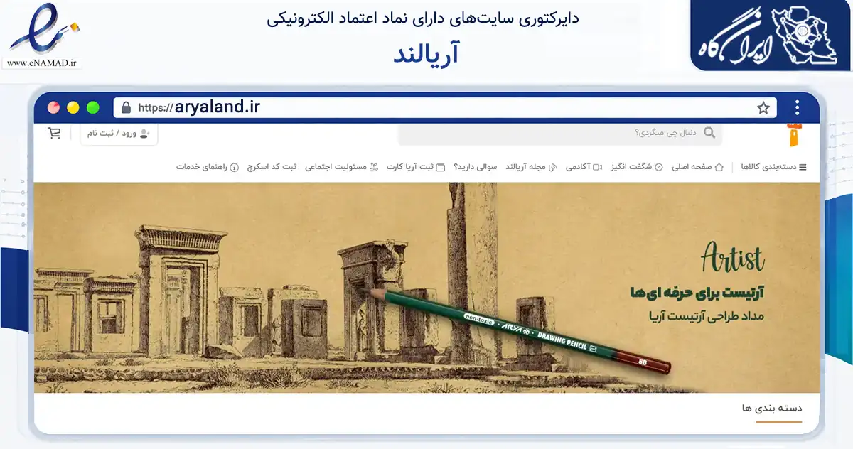 صفحه اصلی سایت آریالند به نشانی aryaland.ir که در زمینه آموزش، فرهنگ و پژوهش با مرکزیت رباط‌کریم فعالیت دارد.