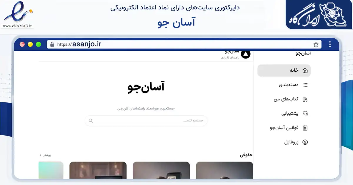صفحه اصلی سایت آسان جو به نشانی asanjo.ir که در زمینه آموزش، فرهنگ و پژوهش با مرکزیت شمیرانات فعالیت دارد.